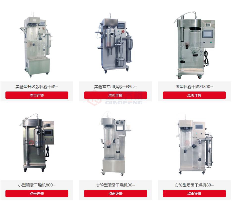 國(guó)內(nèi)小型噴霧干燥機(jī)哪家品牌好？