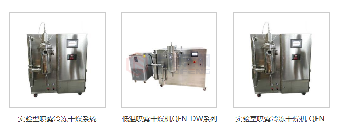 低溫噴霧干燥機(jī)大全